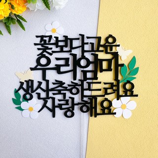 부모님 생신 꽃장식 케이크 토퍼 – 엄마용 1개 케이크주문 부모님 생신 꽃장식 케이크 토퍼 – 엄마용 1개 케이크주문
