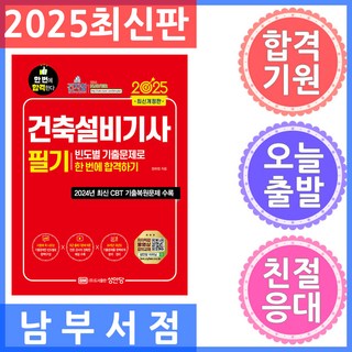 성안당 건축설비기사 필기 빈도별 기출문제로 한 번에 합격하기 - 저자직강 동영상 강의교재 2025