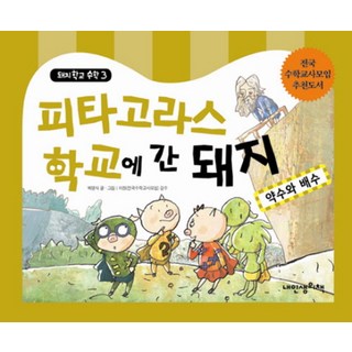 피타고라스 학교에 간 돼지:약수와 배수, 내인생의책