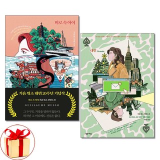 미로 속 아이 ＋ 내일 전2권세트 기욤 뮈소 밝은세상