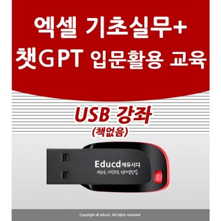 직장인을 위한 실무 엑셀&파워포인트(모든 버전 사용 가능):엑셀로 분석하고 파워포인트로 발표한다!, 길벗 엑셀책 10 엑셀 배우기 교육 기초 실무 엑셀365 오피스+챗GPT 입문 활용 사용법과 인공지능 쳇지피티 AI기초 공부 배우기 USB 책 교재 보다 좋은 강좌, 엑셀+챗gpt