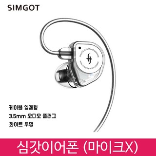 Simgot EW100 Clear 심갓이어폰
