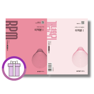 개념원리+RPM 미적분1 세트(전2권)(2026) [바로배송/선물증정]