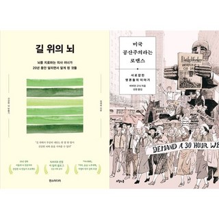 하나북스퀘어 길 위의 뇌+미국 공산주의라는 로맨스