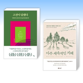 (세트) 고전이 답했다 마땅히 살아야 할 삶에 대하여 + 아주 세속적인 지혜 (전2권)