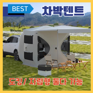 차미르 차박텐트 그늘막 캠핑장 장비 방수 방풍 차박모기장 자외선차단, 그린 300D 풀세트 차미르 차박텐트 그늘막 캠핑장 장비 방수 방풍 차박모기장 자외선차단, 그린 300D 풀세트