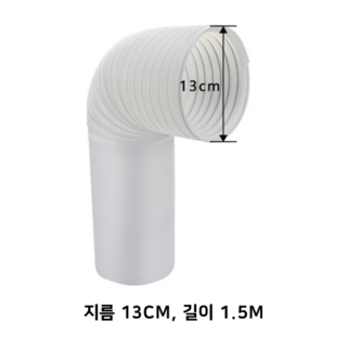 이동식에어컨 배기관 배기 튜브 어댑터 파이프 열배출 호스 창문 가림막 자바라 틈새막이 부속 호스, C) 1.5m배기관(지름13CM), 1개