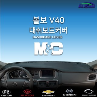 엠앤씨 볼보 V40 2013년 ~ 2018년 대쉬보드커버, HUD-없음/센터스피커-있음, 벨로아원단+블랙라인