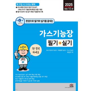 2025 한권으로 필기와 실기를 끝내는 가스기능장 필기＋실기 최갑규 세진북스, 선택안함