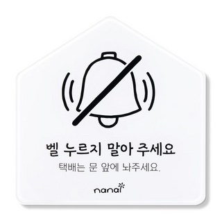 나날잡화점 생활 표지판, 벨 누르지 말아주세요, 1개