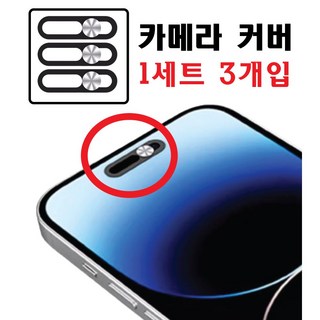 아이폰 전면 카메라 렌즈 사생활 보호 커버의 주요 특징