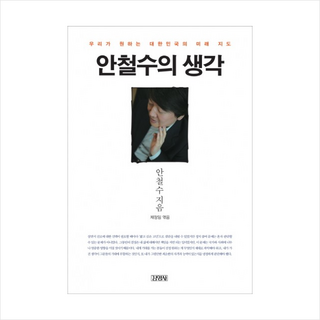 김영사 안철수의생각(우리가원하는대한민국의미래지도) + 미니수첩 제공, 안철수