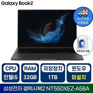 삼성전자 갤럭시북2 NT550XEZ 인텔 코어i5 15.6인치 학습용 업무용 사무용 가성비 노트북, 그레이, NT550XEZ-A58AG, 1TB, 32GB, Free DOS