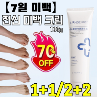 1+1【7일 미백】전신 미백 크림 멜라토닝크림 바디미백 톤업크림 겨드랑이 색소침착 크림 저자극/단 7일만에 개선되는, [저자극] 100g*2