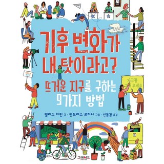 기후 변화가 내 탓이라고?:뜨거운 지구를 구하는 9가지 방법, 그레이트북스 대표 이미지 - 바이오 관련주 추천
