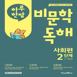 하루한장 비문학독해 사회편2/2025 초1~2, 사회영역, 초등1학년