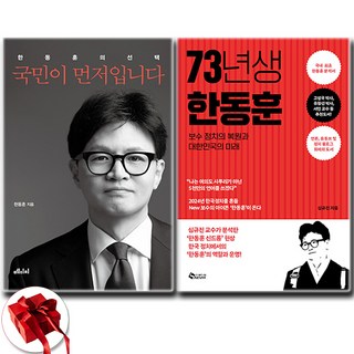국민이 먼저입니다+73년생 한동훈 세트 (전2권) / 한동훈 도서 책 / 특별사은품