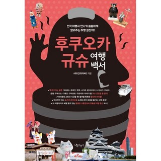 후쿠오카 규슈 여행백서:전직 여행사 언니가 꼼꼼하게 알려주는 여행 길잡이!, 나무자전거, 서아진(미야씨) 저