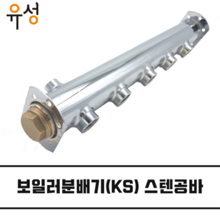 보일러 분배기 공바 KS 스텐 온수 난방 (기름용 측면 메인 25A) 신주플럭 KS 퇴수 포함, 1개