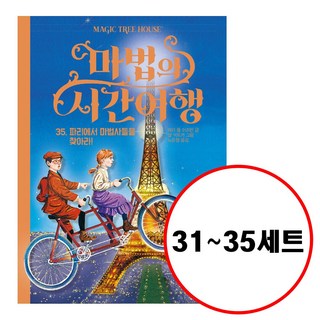 (전5권) 마법의 시간여행 31 32 33 34 35 세트 개정판