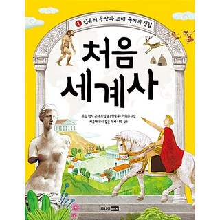 처음 세계사1 한동훈
