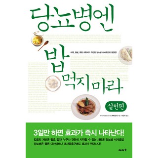 당뇨병엔 밥 먹지마라: 실천편