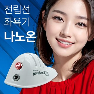 전립선 좌욕기 포라덤 근적외선 원적외선 적외선 임산부 치질 항문온열기 나노온, 화이트