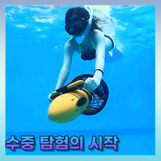 마린조이 수중스쿠터