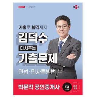박문각 2025 김덕수 공인중개사1차 민법다시푸는기출문제책