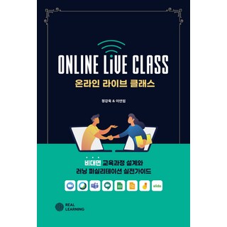 온라인 라이브 클래스:비대면 교육과정 설계와 러닝 퍼실리테이션 실전가이드 리얼러닝 정강욱이연임 상품 이미지
