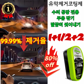 1/1+1 [바로 닦고 바로 밝으짐] 2.0 업그레이드 유막 제거제 차량용 유막 제거제 차량 유리 일체형 유막제거 마우스유막 청소용, [2+2]150ml, 4개