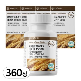 건강헤아림 꽉채운 맥주효모 비오틴 15000 독일산 (고함량 대용량), 4개, 90정