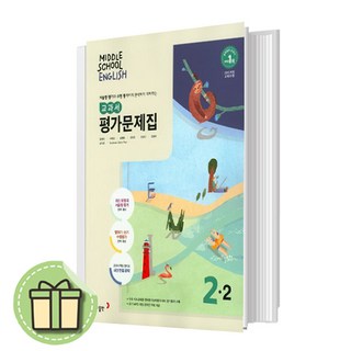 동아출판 중2-2 영어 평가문제집 윤정미 (중학교 2학년2학기) #안전포장#빠른발송