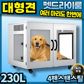 슈퍼빅펫 초대형견 멀티팬 펫드라이룸 펫드라이기 강아지드라이룸 강아지드라이기 애견드라이기 애견드라이룸, (2팬 일반형) 슈퍼빅펫 초대형견 멀티팬 펫드라이룸, 1개