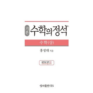 기본 수학의 정석 수학(상):2015 개정 교육과정, 성지출판, 수학영역