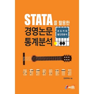 NSB9791186674635 새책-스테이책터 [STATA를 활용한 경영논문통계분석 코드카피 횡단면분석] ---지필미디어-민유주아나 지음-통계-20200, STATA를 활용한 경영논문통계분석 코드카피 횡단면분