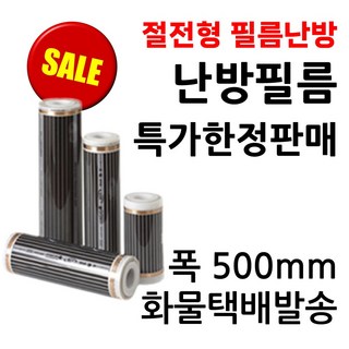[특가한정판매] 필름난방용 난방필름 (폭 50CM), 1개, 50cmX50M