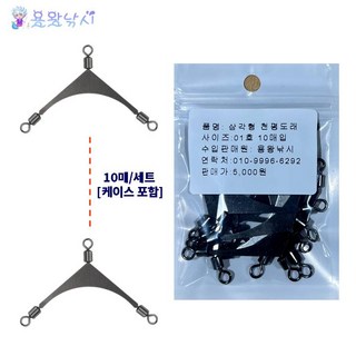 용왕낚시 엉킴방지 삼각형 천평도래 미국식 목줄분배기 10매입 스텐레스 낚시도래, 1개, 10개입