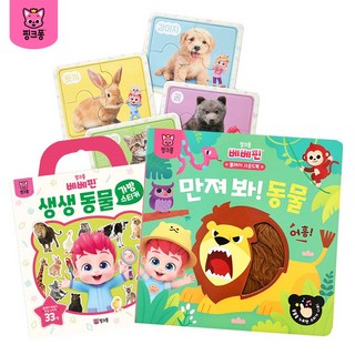 베베핀 만져봐 동물 플레이 사운드북_생생동물퍼즐_생생동물 가방스티커북 3종세트