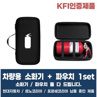 KFI인증 차량용 소화기 [ 소화기 + 파우치 ] 둘 다 드립니다. 현대자동차 납품중 가정용소화기 캠핑용소화기 주방용소화기, 1세트