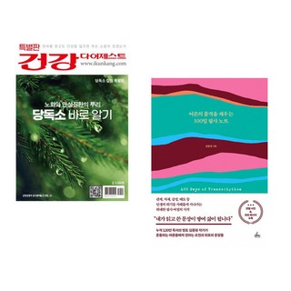 (김영성) 노화와 만성질환의 뿌리 당독소 바로 알기 + (김종원) 어른의 품격을 채우는 100일 필사 노트 (전2권)