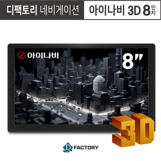 아이나비 8인치 네비게이션 사용 모습