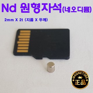 마이찰리_ 초강력 네오디뮴 원형자석 2mm X 2t(지름X두께)2파이 네오디움 네오듐 ND 자석 _Mycharlie