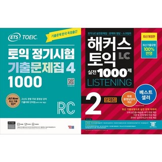 하나북스퀘어 ETS 토익 정기시험 기출문제집 1000 Vol. 4 Reading + 해커스 토익 실전 1000제 2 LC Listening 리스닝 문제집