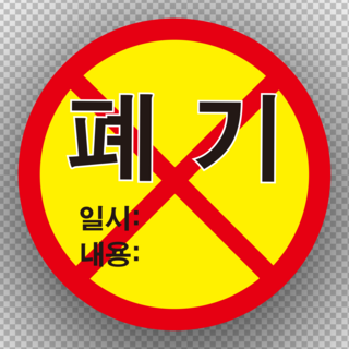 4. 원형 폐기 스티..