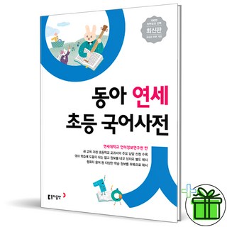 동아 연세 초등 국어사전