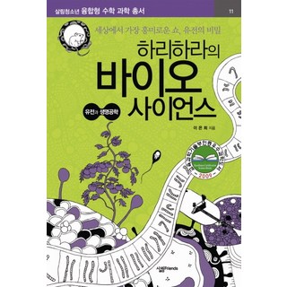 하리하라의 바이오 사이언스: 유전과 생명공학, 살림FRIENDS, <이은희> 저 대표 이미지 - 바이오 관련주 추천