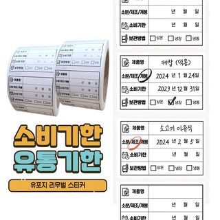 떼기쉬운 소비기한 유통기한 라벨스티커