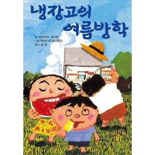 2. 냉장고의 여름방..