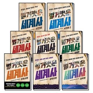벌거벗은 세계사 세트 책 : 사건편+사건편2+인물편+전쟁편+경제편+잔혹사편+권력자편+과학편 (전8권), 교보문고(단)